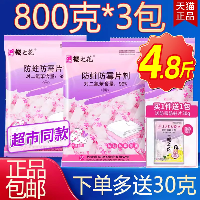 樱之花樟脑丸衣柜防霉防虫防潮驱虫防蛀香包衣服家用蟑螂章卫生球