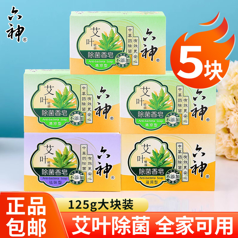 六神艾叶除菌香皂清凉滋润肥皂洗澡舒爽沐浴皂止皂香味持久痒绿茶,洗护清洁剂/卫生巾/纸/香薰,香皂,淘宝优惠券,粉丝福利购,淘宝优惠卷