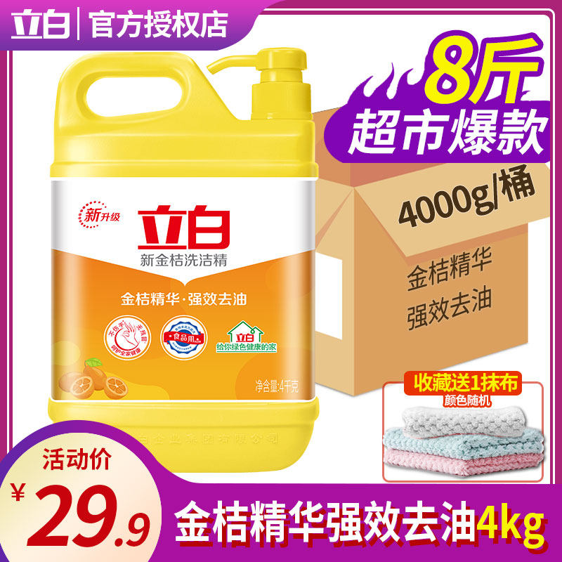 8斤立白金桔洗洁精大桶按压瓶家庭装厨房家用洗碗液商用餐饮批发