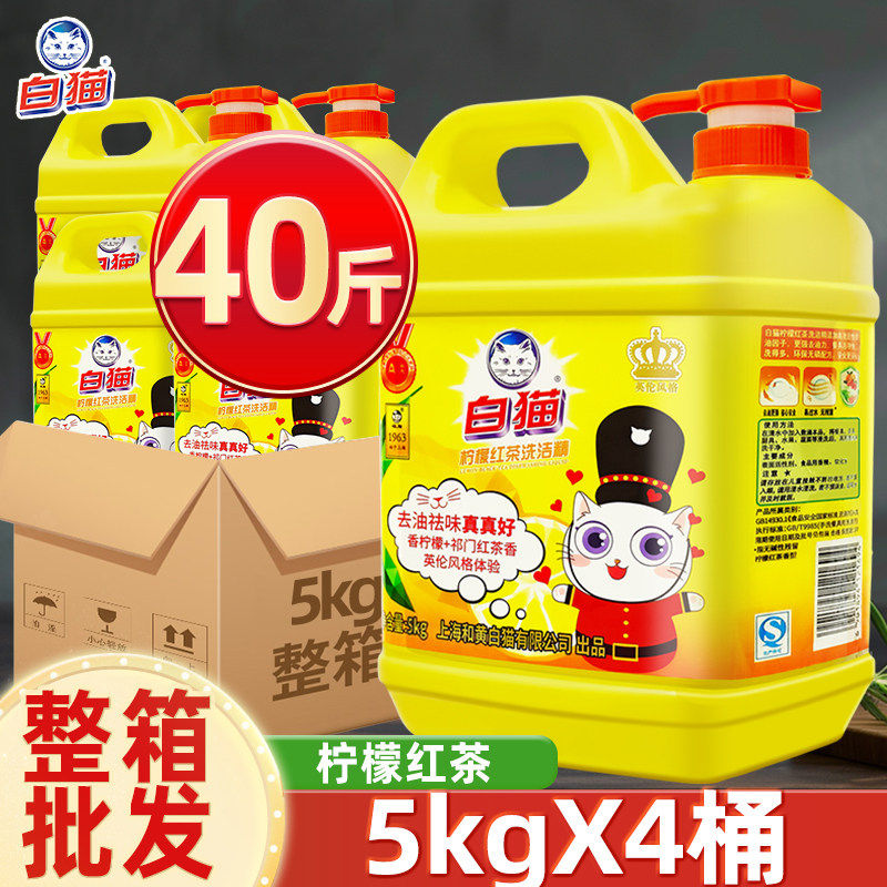 白猫柠檬红茶洗洁精5KG家用实惠装洗涤剂旗舰店商用餐饮批发整箱
