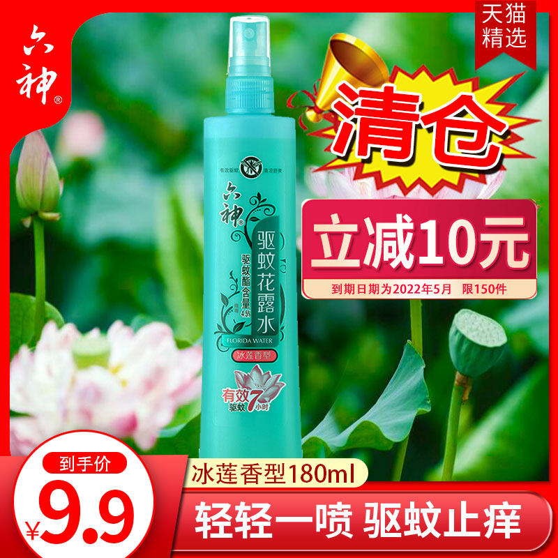 【肖战同款】六神冰莲香型花露水喷雾180ml止痒驱蚊防蚊咬驱蚊水
