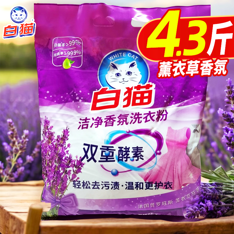 白猫洁净香氛薰衣草洗衣粉宿舍大包装家用实惠装机洗酵素去污渍