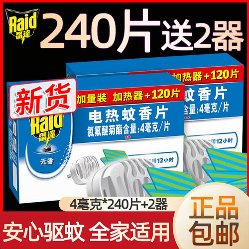 雷达120片电热蚊香片补