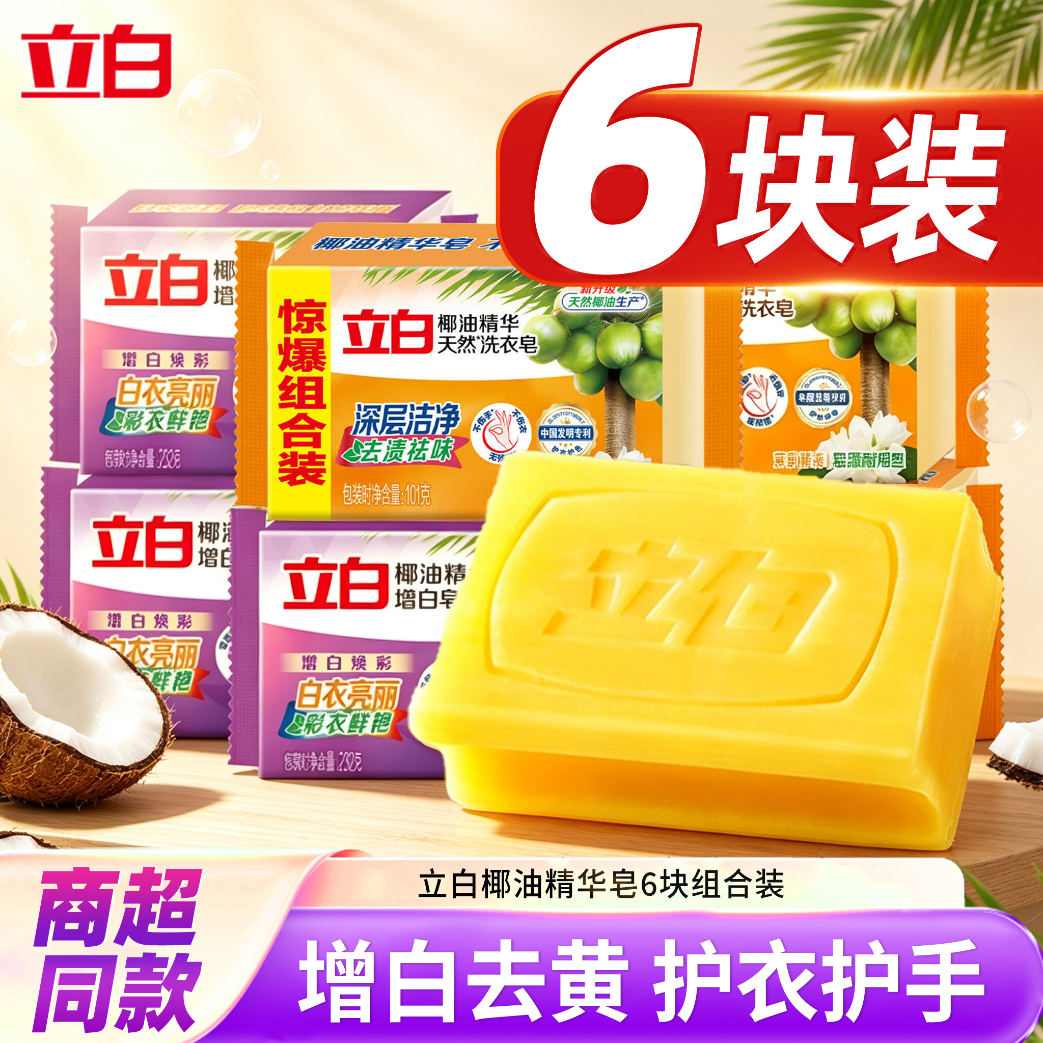 立白增白皂家用实惠去污不发黄亮白去渍不伤手椰油精华洗衣皂宿舍