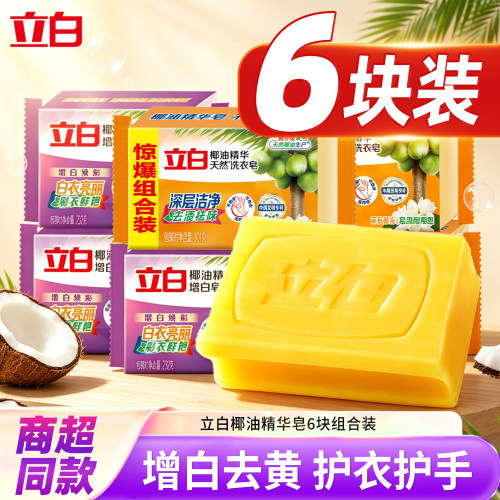 立白增白皂家用实惠去污不发黄
