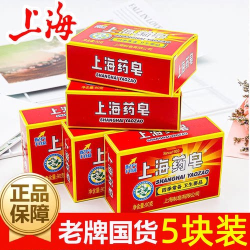 上海药皂洁面洗澡沐浴全身