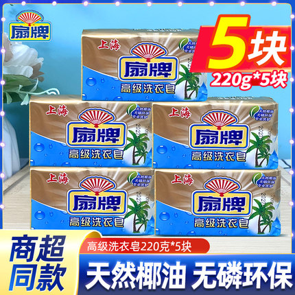 扇牌高级洗衣皂220g5块实惠装家用去污渍无磷透明皂易漂洗内衣皂
