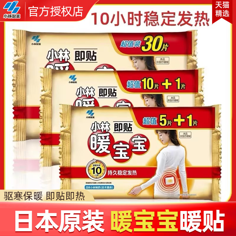 正品小林制药暖宝宝贴暖身暖足暖宫贴自发热贴暖脚保暖日本原装正