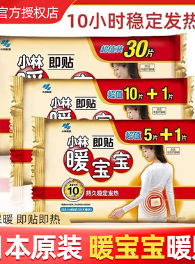 正品小林制药暖宝宝贴暖身暖足暖宫贴自发热贴暖脚保暖日本原装正