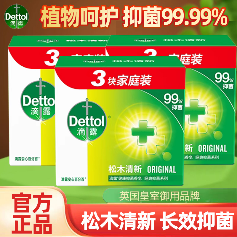 滴露香皂洗手皂洗澡沐浴皂家庭实惠松木清新肥皂清洁抑菌学生正品