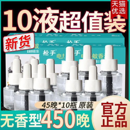 10瓶枪手无味电热蚊香液补充水正品电驱蚊器插电式酒店家用正品批