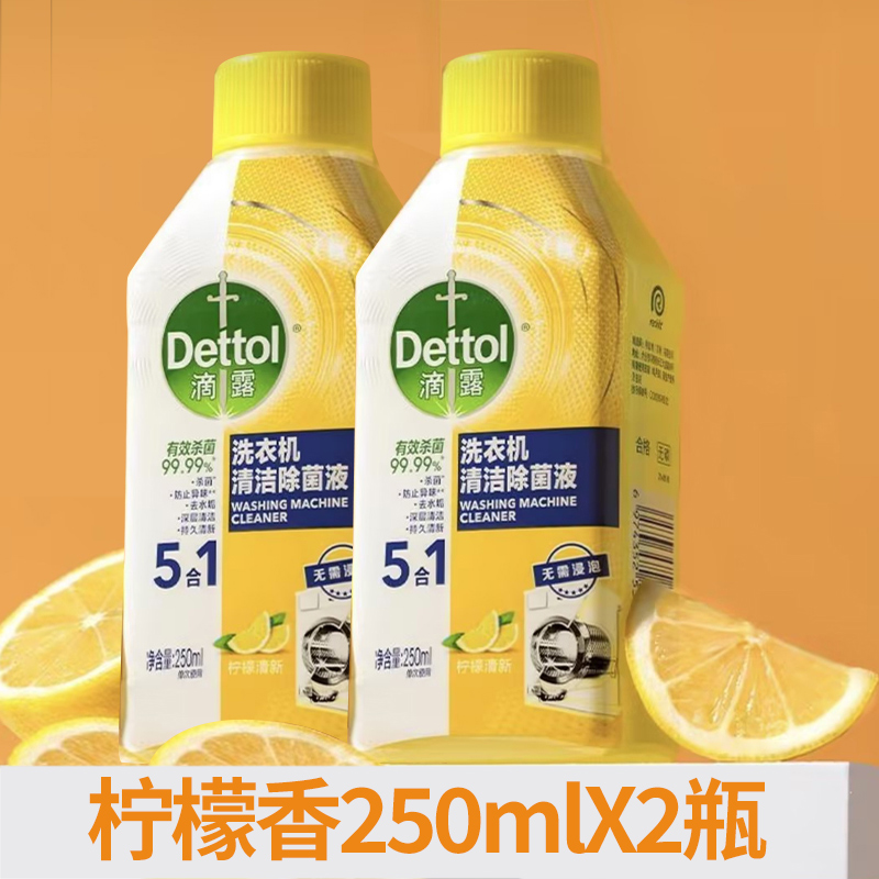 滴露洗衣机清洗剂柠檬250ml杀菌除垢滚筒波轮洗衣机通用清洁正品