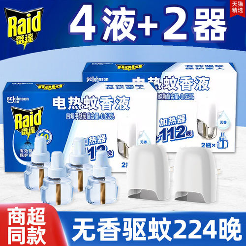 4瓶雷达电热蚊香液补充装无香家用驱蚊水插电式加热器蚊强力灭蚊