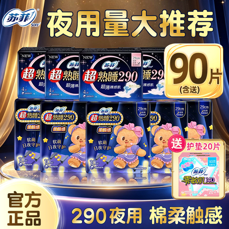 苏菲卫生巾290夜用超熟睡棉柔防漏姨妈女批发组合官方品牌正品
