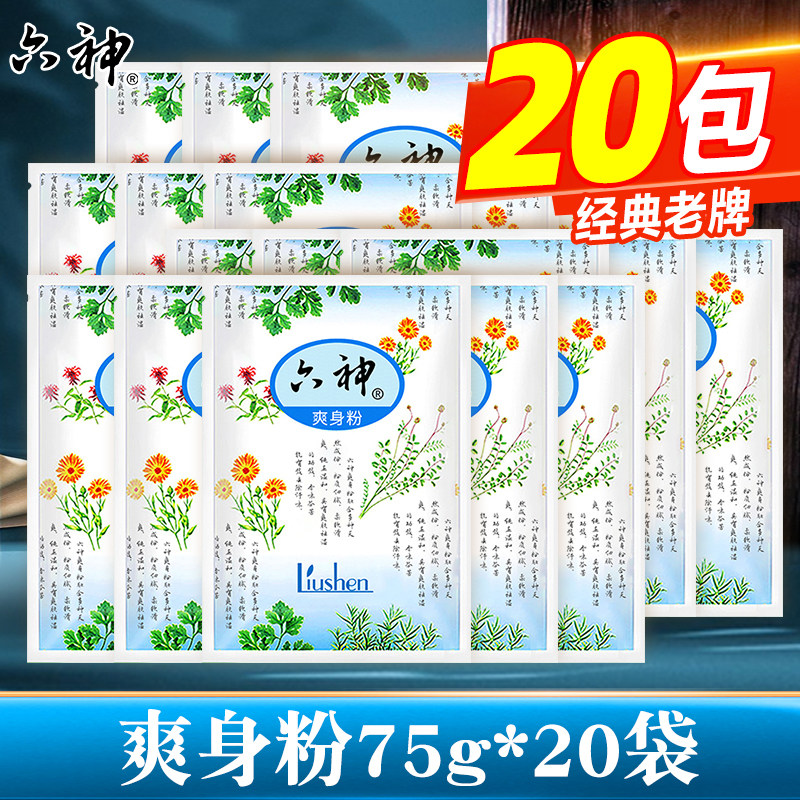 六神爽身粉补充装75G袋装成人婴新生男女私处吸汗粉祛扑子痱粉
