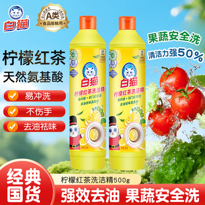 白猫柠檬红茶洗洁精小瓶家用氨基酸洗涤剂厨房洗碗果蔬家庭装正品