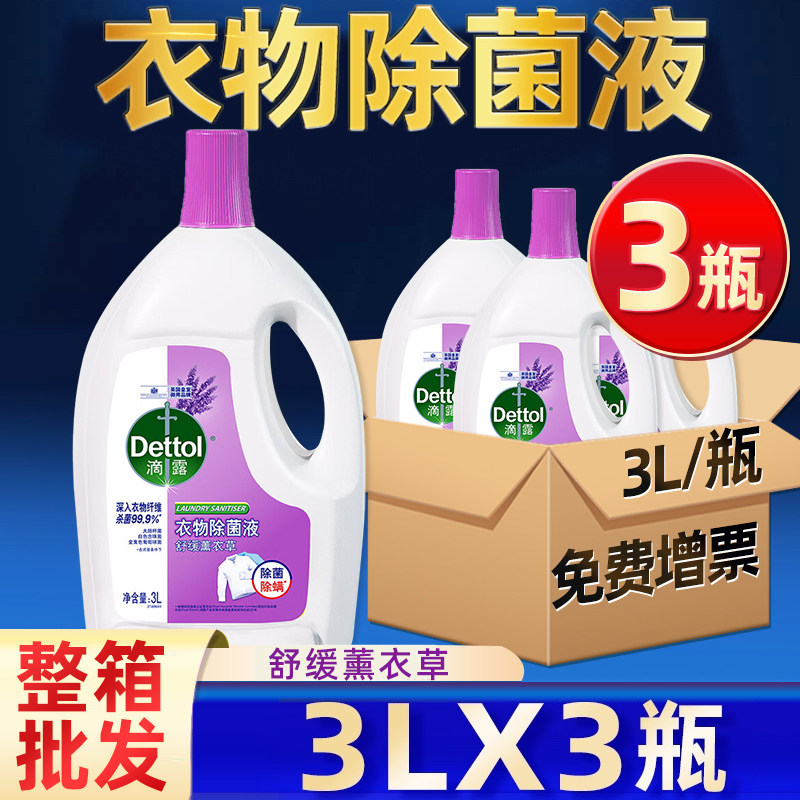 滴露衣物除菌液3L装杀菌除螨洗衣用内衣裤配洗衣液薰衣草官方正品