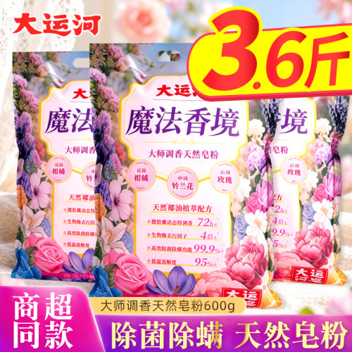 大运河魔法香境皂粉洗衣粉