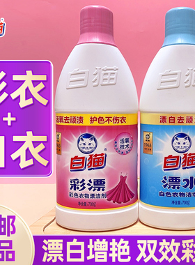 白猫彩漂液漂白水彩色衣物白色去污渍神器黄还原漂白剂粉增白婴儿