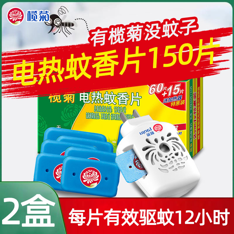 榄菊电热蚊香150片送无味