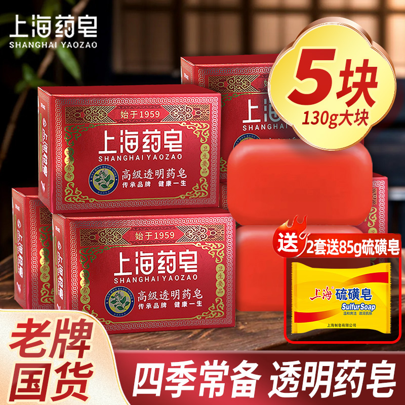 上海药皂高级透明皂130g洗手皂香皂沐浴肥皂洗脸洗衣内衣裤清洁皂
