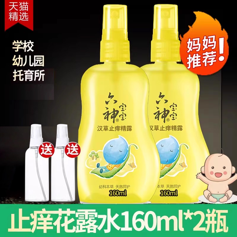 六神宝宝汉草止痒精露160ml喷雾儿童花露水清凉快速止痒缓解叮包