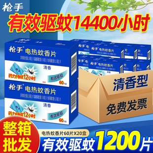 枪手电蚊香片家用电热驱蚊加热器插电式清香灭片实惠装整箱批正品