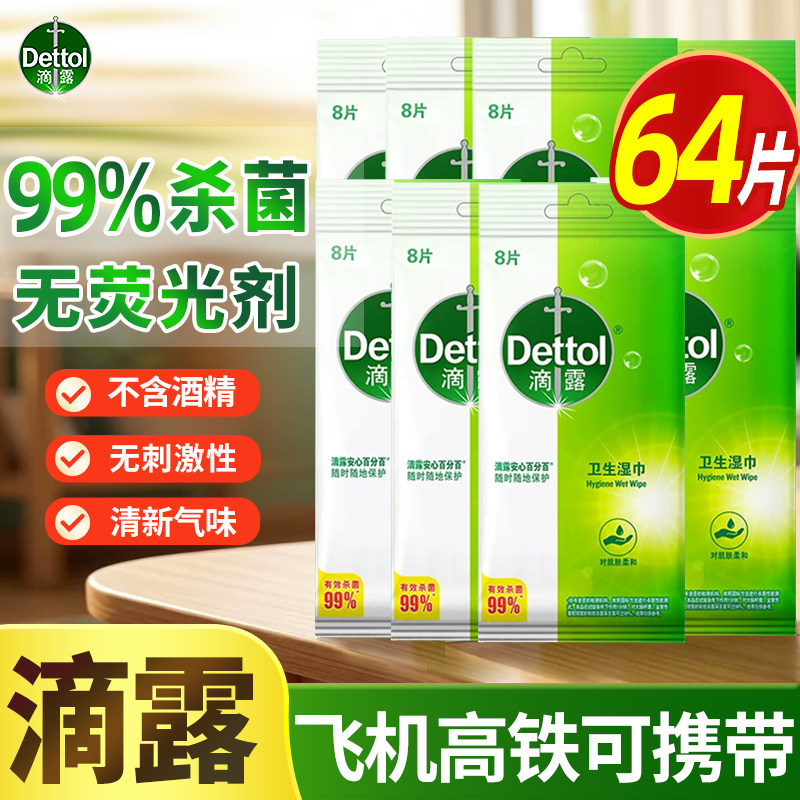 滴露卫生湿巾便携式消毒湿纸巾儿童学生一次性餐具消毒用8片小包