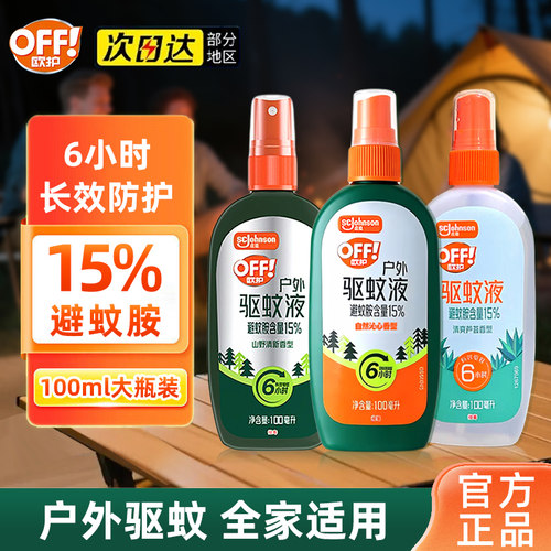 雷达驱蚊液喷雾欧护驱蚊水防蚊