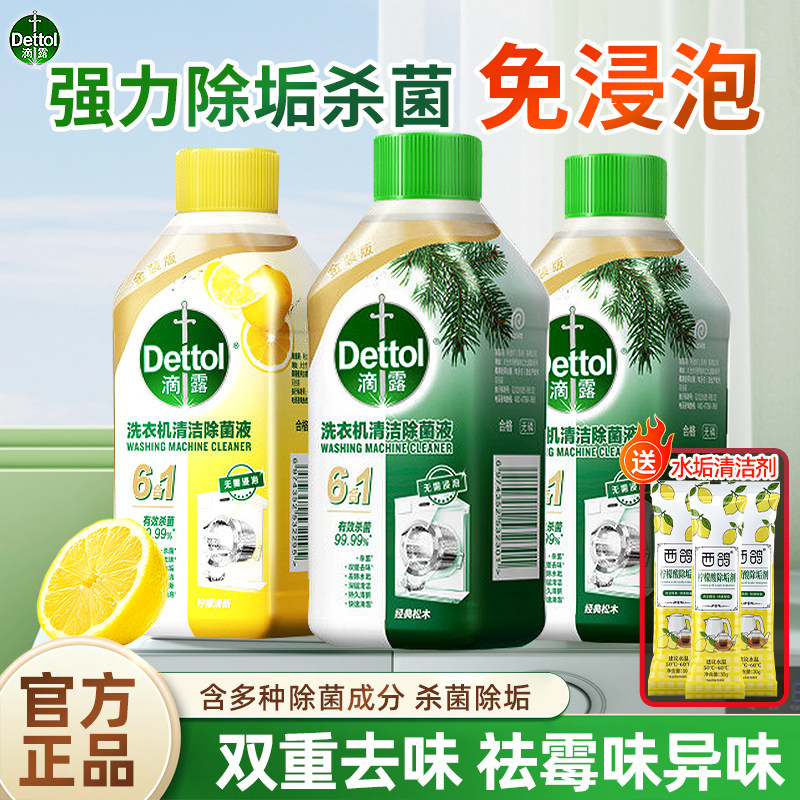 滴露洗衣机清洁剂免浸泡强力除垢杀菌滚筒波轮洗衣机槽清洗剂专用