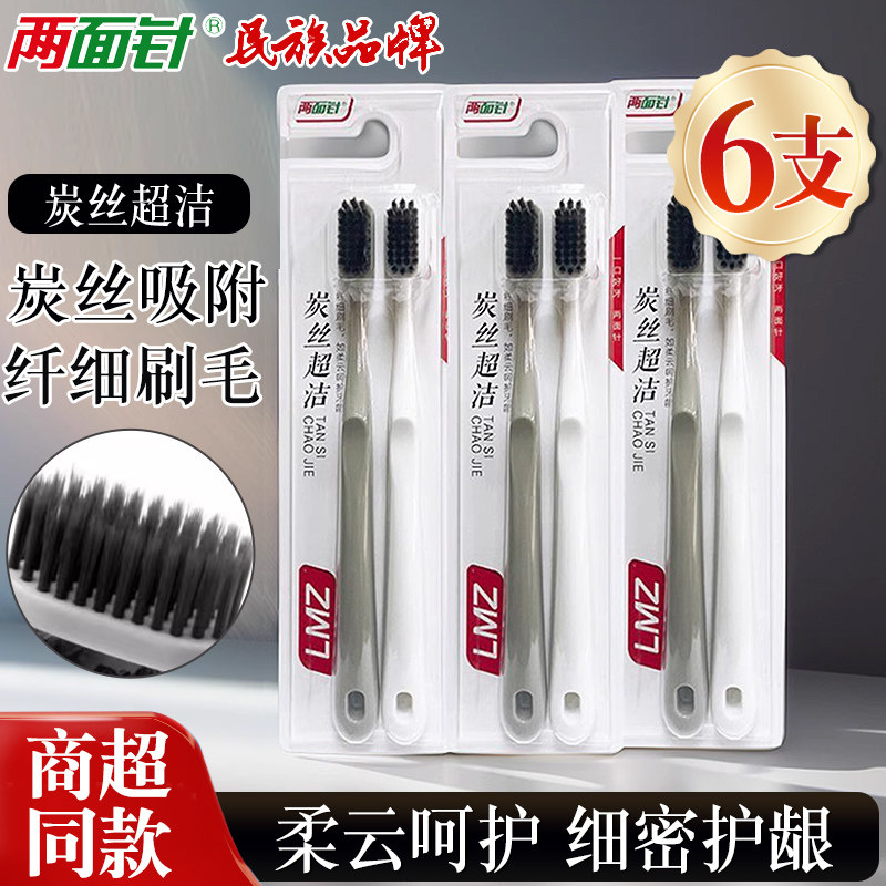两面针炭丝超洁牙刷深层清洁护龈纤细软毛成人男女通用简约家庭装