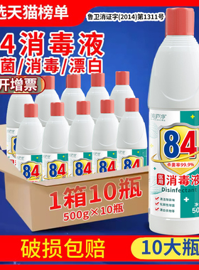 10瓶84消毒液家用杀菌漂白剂白色八四消毒水整箱批学校幼儿园开学