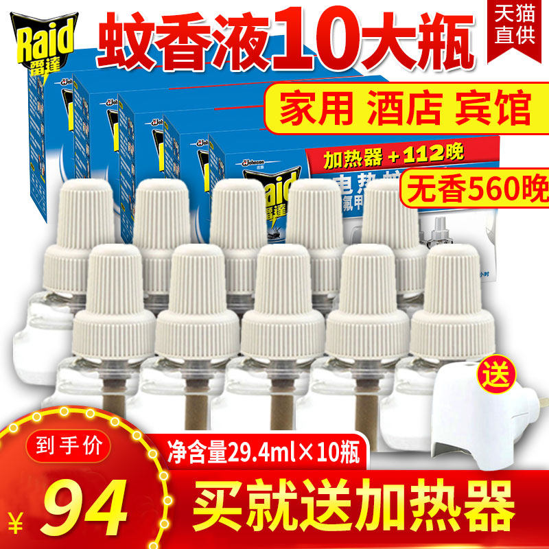 10瓶雷达电热蚊香液补充装驱蚊防蚊替换液无香婴儿孕妇儿童酒店