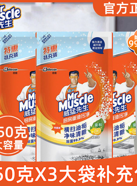 威猛先生厨房重油污净油烟机除菌去污清洁顽固油垢550g*3袋补充包