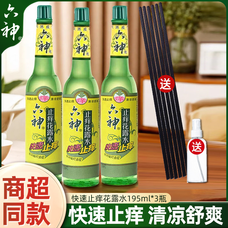 六神花露水快速止痒清凉舒爽宝防驱蚊宝官方旗舰店195ml玻璃瓶
