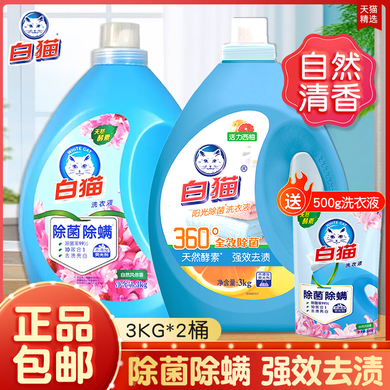 白猫无磷除螨除菌洗衣液去渍亮白低泡易漂持久留香家用实惠大桶装
