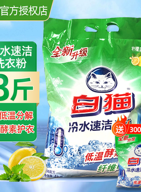 白猫冷水速洁无磷洗衣粉8斤手机洗大包实惠装家用手机洗学生宿舍