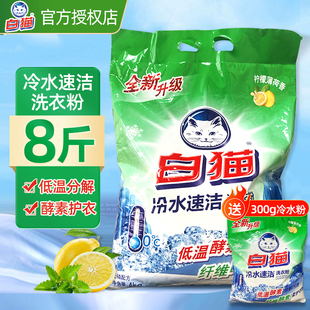 白猫冷水速洁无磷洗衣粉8斤手机洗大包实惠装家用手机洗学生宿舍
