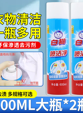 白猫喷洁净600ml衣领净去污渍油小白鞋羽绒服清洗剂干洗洗涤专用