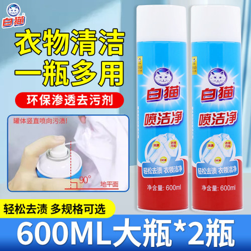 白猫喷洁净600ml衣领净去污渍油小白鞋羽绒服清洗剂干洗洗涤专用