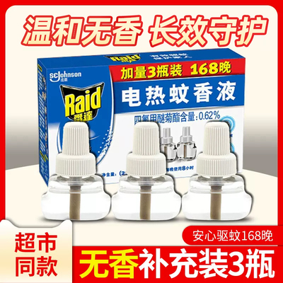 雷达电热蚊香液补充装水