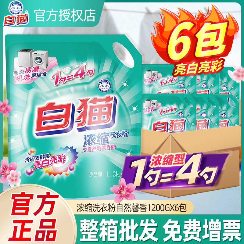 白猫浓缩洗衣粉1.2kg*6袋整箱亮白亮彩低泡易漂去渍无磷手洗机洗