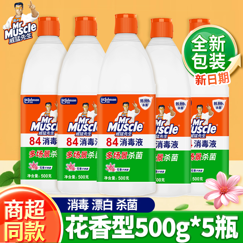 5瓶威猛先生84消毒液漂白剂