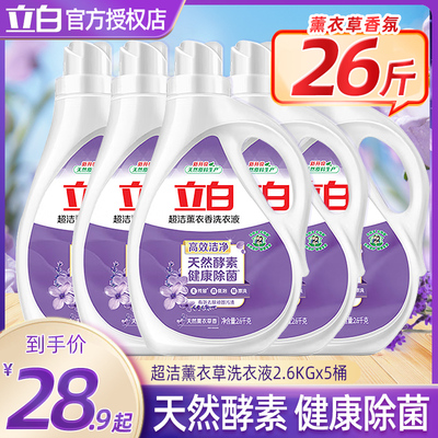 5瓶立白超洁薰衣香洗衣液大桶