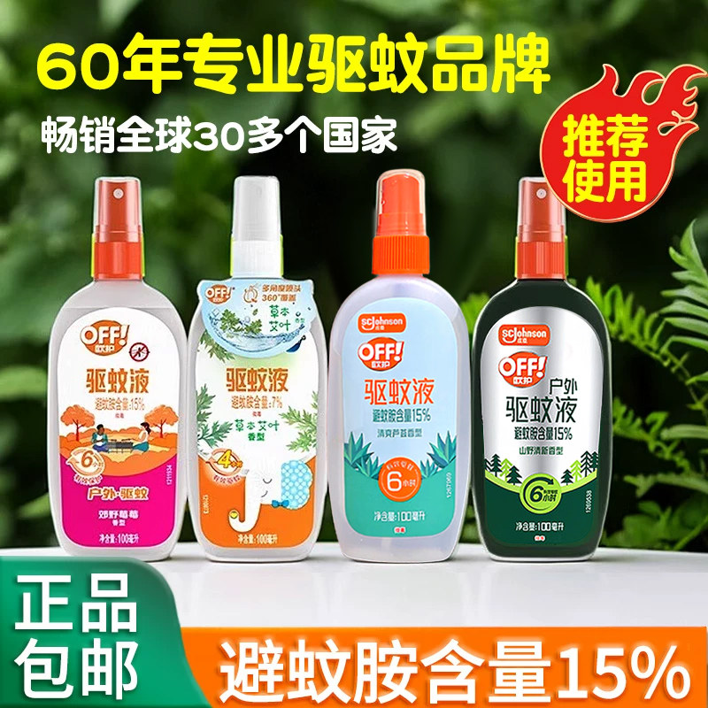 庄臣雷达驱蚊液喷雾欧护花露水宝宝户外蚊香防蚊不叮off避蚊胺15%