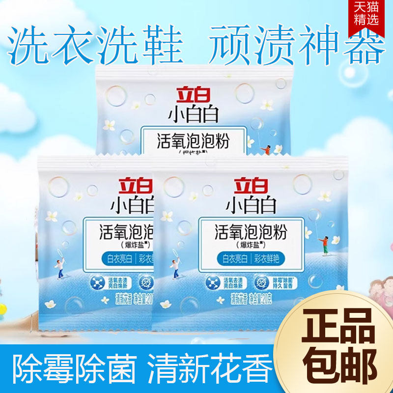 立白爆炸盐洗衣去污渍强去黄增白婴儿专用彩漂神器白色衣物漂白剂
