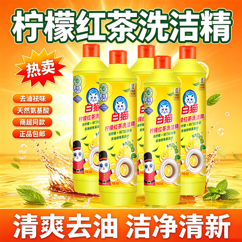 白猫柠檬红茶洗洁精餐具洗涤剂清爽去油清洁剂家用宿舍食品果蔬用