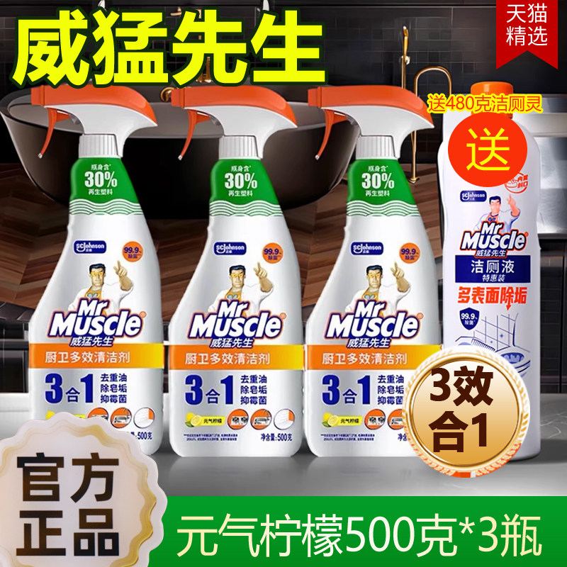 威猛先生油污净三合一厨卫油污净去重油除皂垢抑霉菌多功能清洗剂