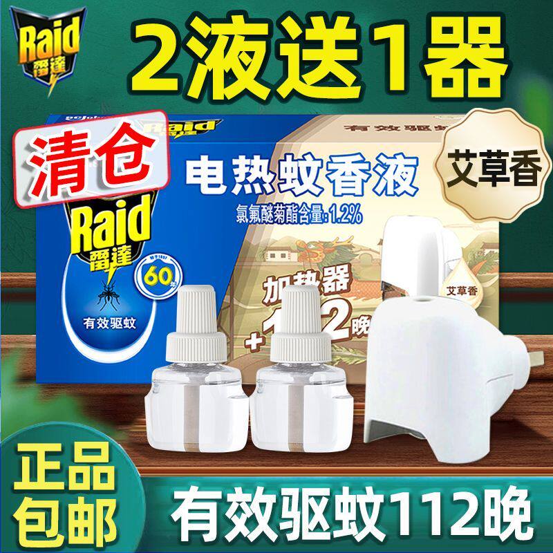 雷达艾草电热蚊香液112晚无线器补充液家用无香驱蚊非蚊无毒灭