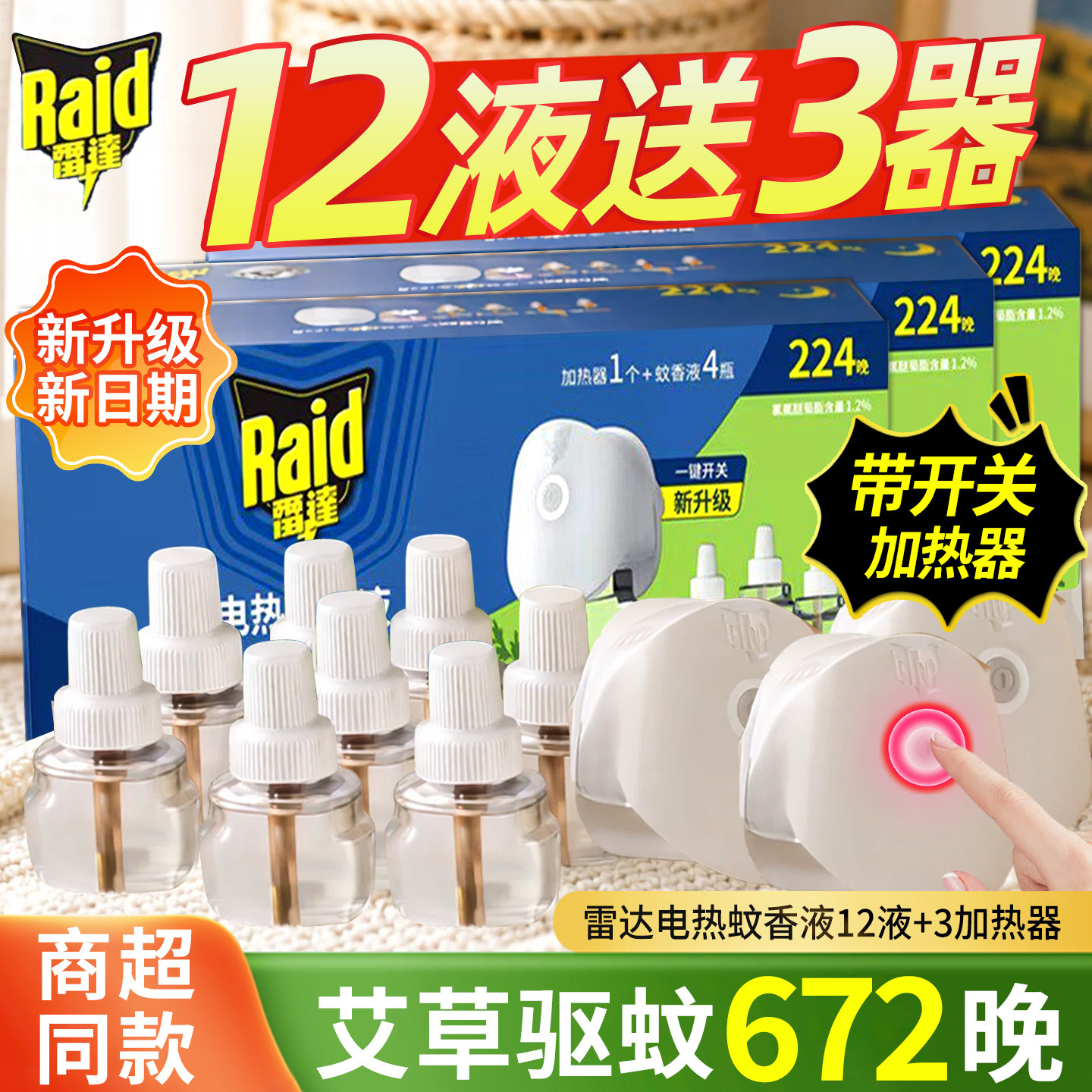 雷达艾草香电热蚊香液无线器补充液家用驱蚊非蚊无毒灭官方正品
